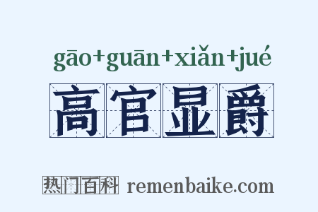 高官显爵是什么意思的图片
